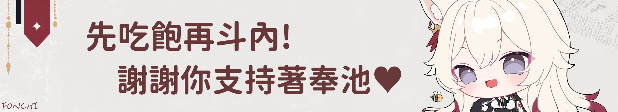 https://widgets.nekolive.net/UserAssets/22d3a3f7-4c19-4ec1-d941-4e03b76733dc/贊助橫幅.png