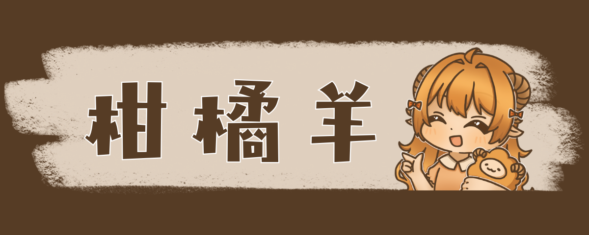 https://widgets.nekolive.net/UserAssets/6292ff1a-c370-4a1e-8d97-ac26a2d3cdb8/柑橘羊橫幅.png