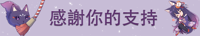 https://widgets.nekolive.net/UserAssets/6661a595-6a75-47a3-e6a4-d77194dbdd8a/6587e59ee098f-感謝支持橫幅.png