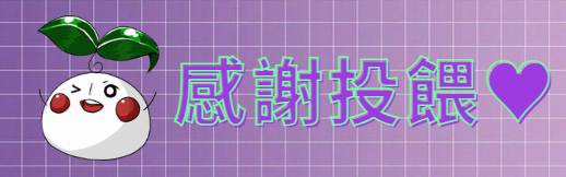 https://widgets.nekolive.net/UserAssets/789c5c5a-d05f-451a-cd05-ab38421b6706/感謝投餵圖.png