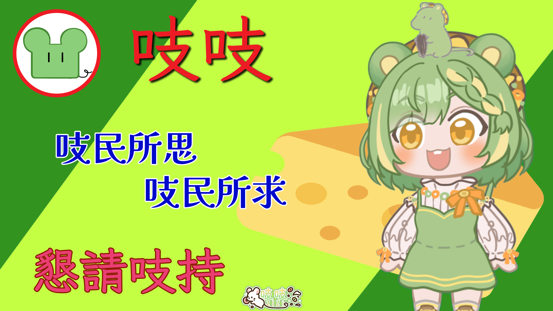 https://widgets.nekolive.net/UserAssets/95a295fb-af57-42f5-ba4f-21e3a0a9c191/吱吱精細化.png