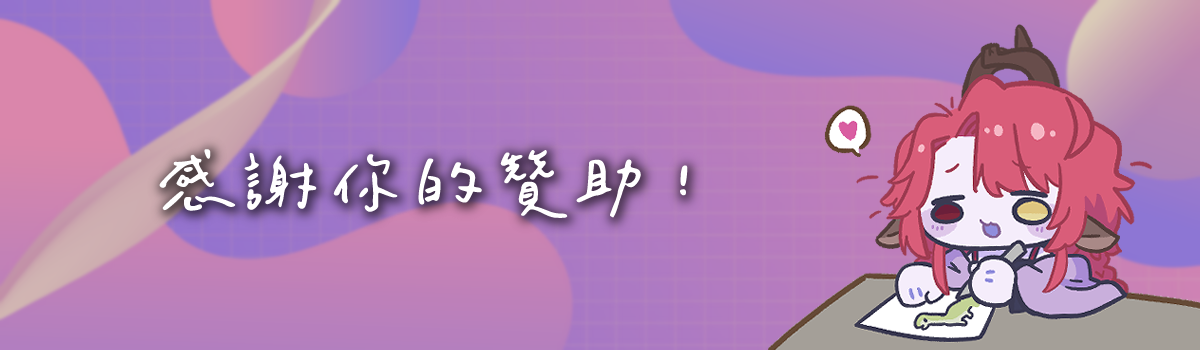 https://widgets.nekolive.net/UserAssets/9ef3a3a8-0f2c-42ec-c7f0-18e785814392/贊助橫幅.png
