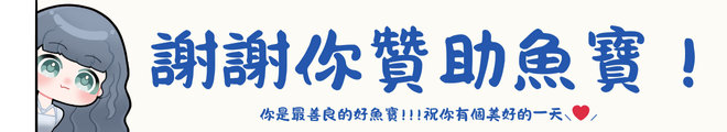 https://widgets.nekolive.net/UserAssets/de6fe068-3399-43e4-e77b-c96008c57592/謝謝尼贊助魚寶！.png