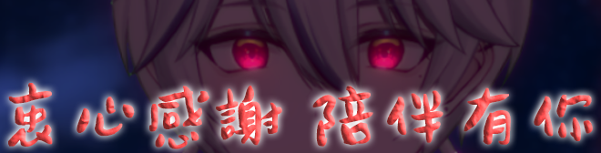 https://widgets.nekolive.net/UserAssets/ef74ae7c-3079-4325-e476-340010bbc318/感謝您的贊助_2.0－橫幅.png