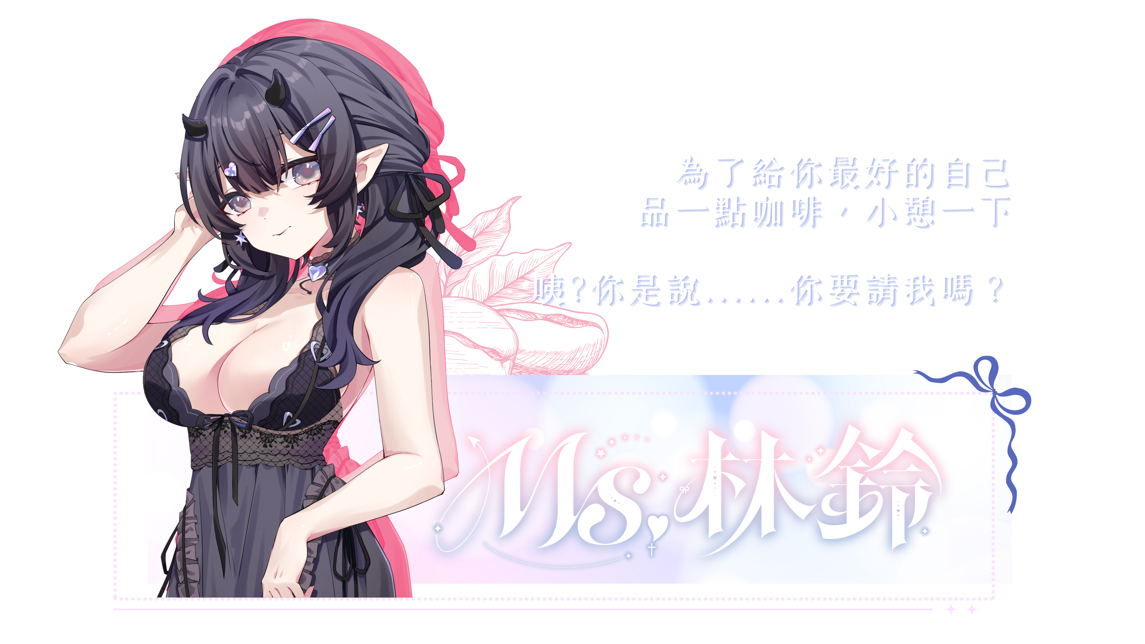 https://widgets.nekolive.net/UserAssets/fd2ddfa0-681a-46f8-a959-e19a3529121c/新增少量內文文字_(3).png